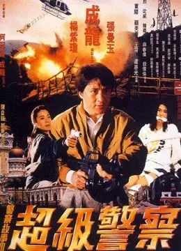 Câu chuyện cảnh sát 3: Siêu cảnh sát (Police Story 3: Super Cop)