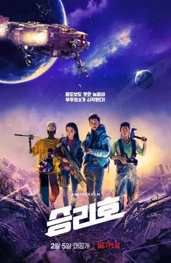 Con tàu Chiến Thắng (Space Sweepers)