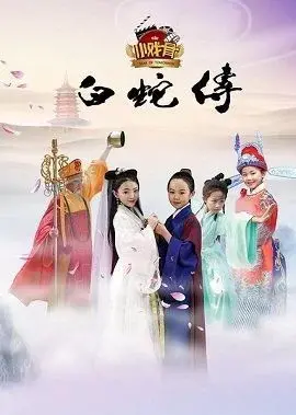 Truyền Thuyết Bạch Xà (Phiên Bản Nhí) (Star Of Tomorrow: Legend Of White Snake)