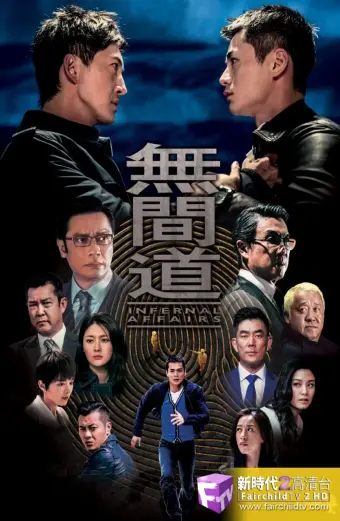 Vô Gian Đạo TVB (Infernal Affairs)